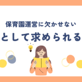 保育園運営に欠かせない：副園長として求められるスキルとその育成方法